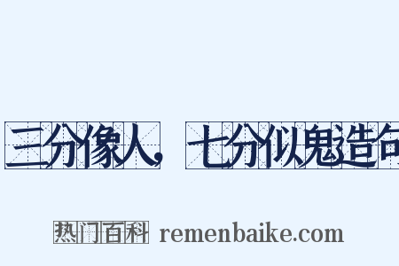 三分像人，七分似鬼造句是什么意思的图片